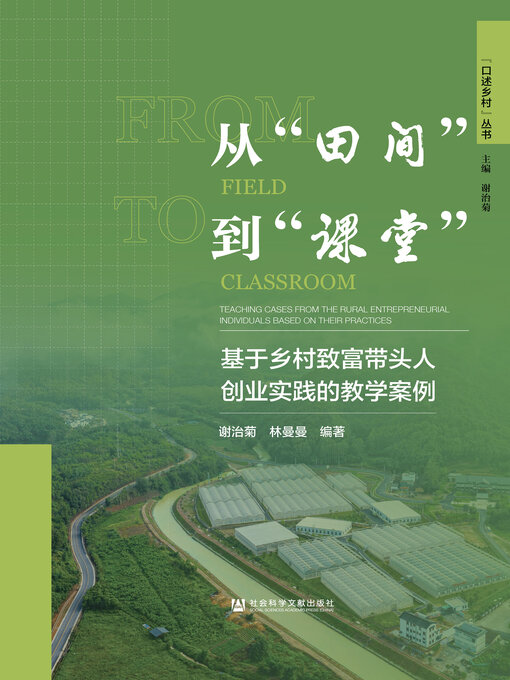 Title details for 从“田间”到“课堂” by 谢治菊 - Available